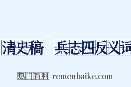 清史稿·兵志四反义词是什么意思的图片